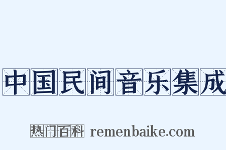 中国民间音乐集成是什么意思的图片